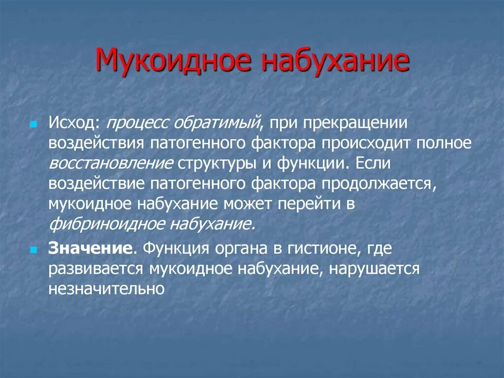 Микро изменение. Мукоидное набухание. Исходы мукоидного набухания. Мукоидное набухание патогенез. Мукоидное и фибриноидное набухание.