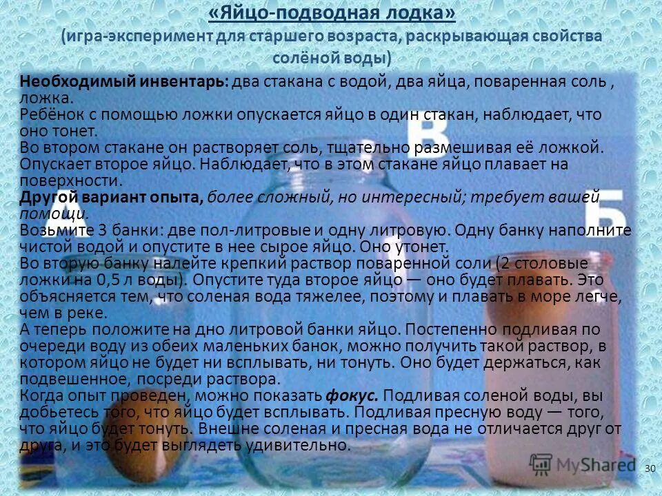 Яйцо тонет в пресной воде но плавает в соленой объясните. Почему яйцо тонет в пресной воде но плавает в соленой. Почему яйцо тонет в пресной воде. Почему яйцо тонет в пресной воде. Почему яйцо тонет в пресной воде.