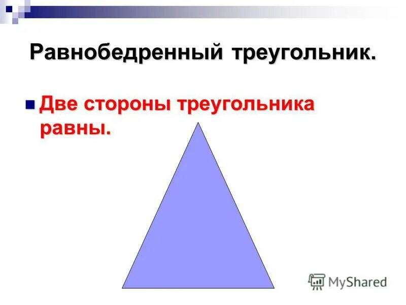 Равнобедренный треугольник. Равнобедренныостроугольный треугольник. Равнобедренный остроугольниктреугольник. Равнобедренный тупоугольный треугольник.