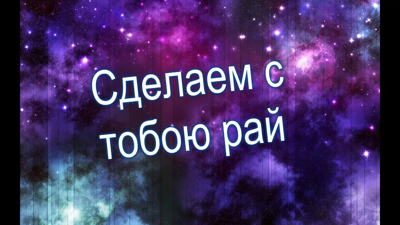 Давай делай музыка. А ты давай сделаем с тобою рай. А ты танцуй. Танцуй давай сделаем с тобою. А ты танцуй танцуй.