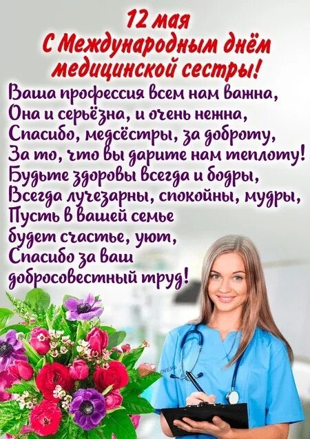 Международный день медицинской сестры. Поздравления с днём медсестры. Поздравление медсестрам в стихах. Главная медсестра поздравления. Поздравления с днём медсестры.