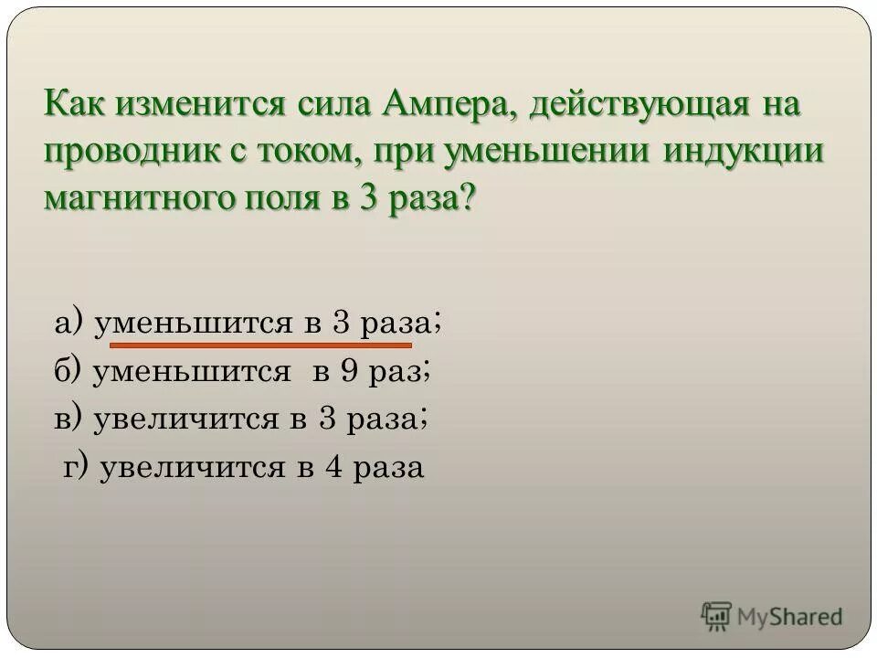 Как изменится сила действующая. Как изменится сила. Как изменится сила Ампера действующая на проводник если силу. При уменьшении магнитной индукции в 3 раза. Как изменится сила тока при уменьшении в 3 раз.