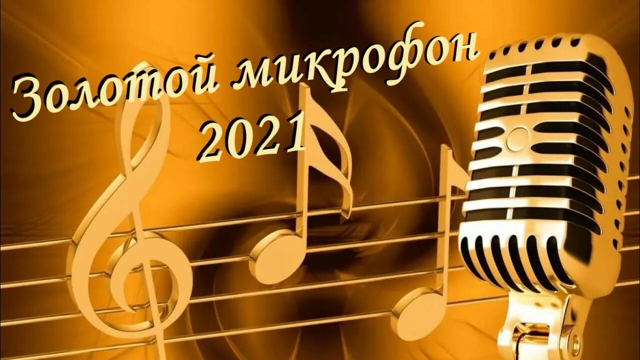 Вокальные проекты. Золотой микрофон 2021. Микрофон и Ноты. Вокальные картинки. Микрофон с нотками.