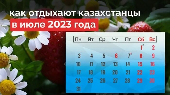 Праздничные дни в Казахстане в 2023. Как отдыхаем в июле 2023 года в Казахстане. Выходные дни Казахстан июль. Выходные в июле.