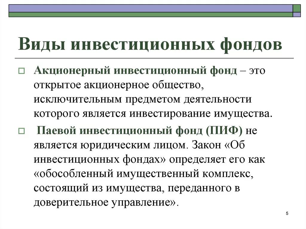 Пифы что это простыми словами. Инвестиционные фонды виды. Разновидности инвестиционных фондов. Инвестиционный фонд. Акционерные инвестиционные фонды цели деятельности.