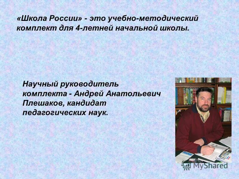 умк перспективная начальная школа научный руководитель. научные руководители умк. научный руководитель evr irjkf hjccbb. а. а а плешаков биография.