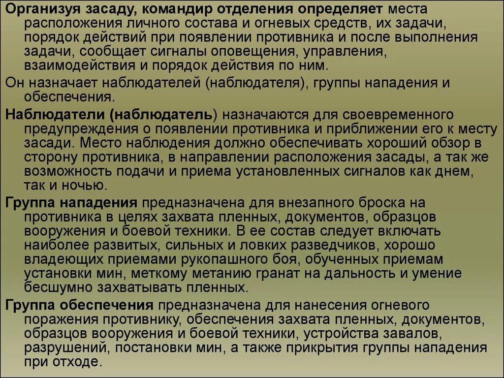 Действия личного состава. Порядок действий при нападении. Действия личного состава при внезапном нападении противника. Действие личного состава в расположении.