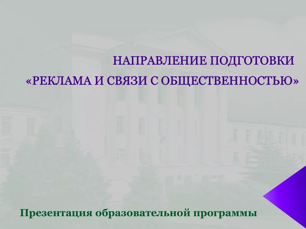 Направления рекламы. Направленность рекламы. Направление для презентации. Предметы по направлению рекламы и связи с общественностью.