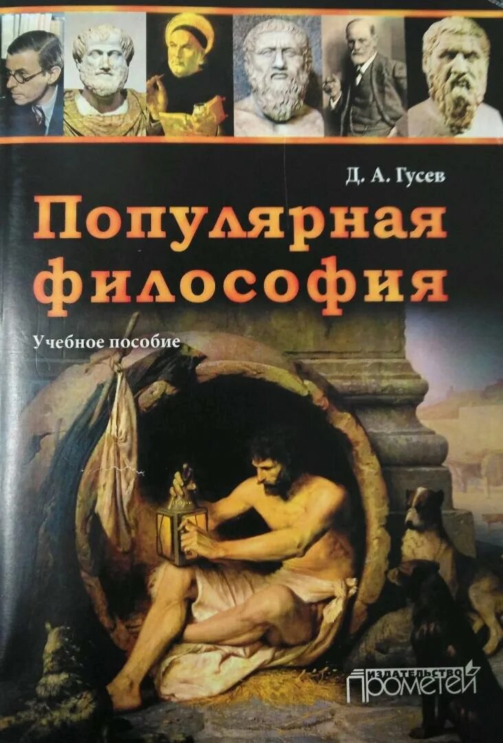 Гусев философия. Популярная философия с иллюстрациями. Распространенные философские книги.