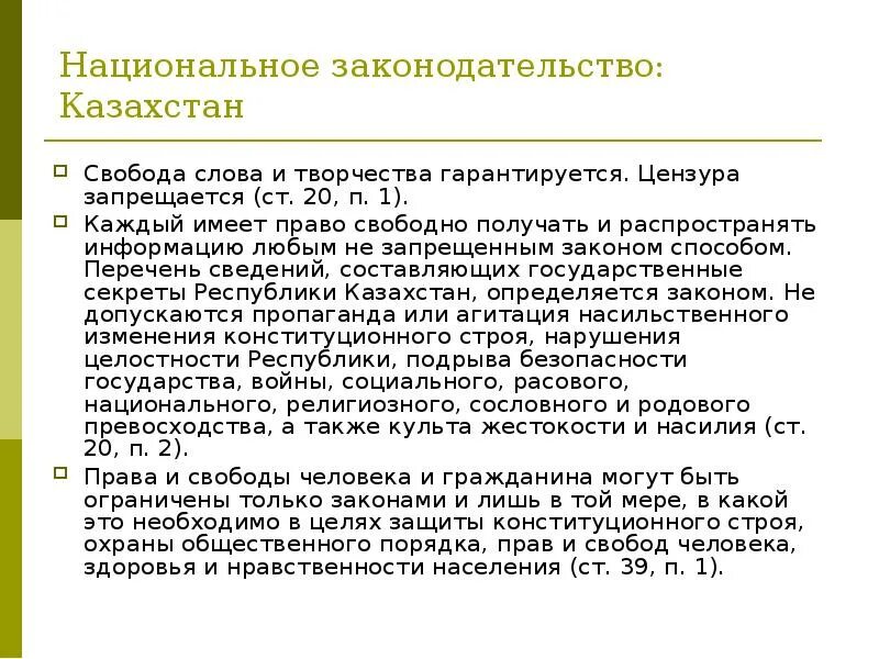 Национальное законодательство россии. Национальное законодательство. Свобода слова. Национальные законы. Свобода слова в Казахстане.