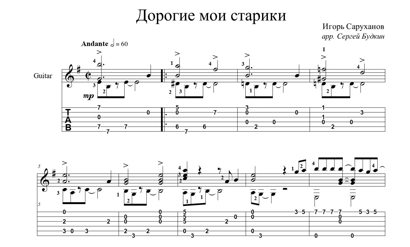 Дорогие Мои старики саруханов. Дорогие Мои старики Ноты для гитары. Ноты саруханов дорогие Мои старики. Дорогие Мои старики песня Ноты.