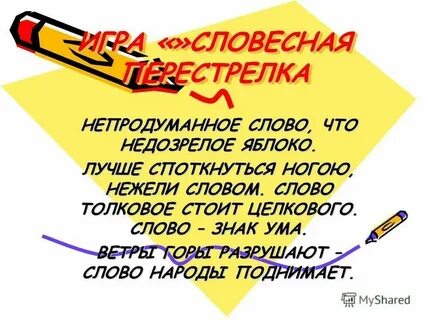 Лучше споткнуться ногою нежели словом диалог