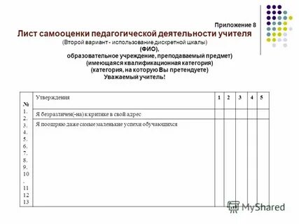 Лист самооценки аттестация