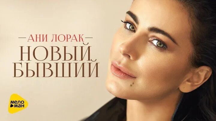 Ани лорак. Ани лорак новые бывшие. Лорак новый бывший. Ани лорак новый бывший клип 2018. Ани лорак новый бывший клип.