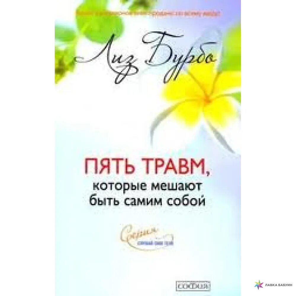 Книга 5 травм. Книга 5 травм Лиз Бурбо. Пять душевных травм Лиз Бурбо. 5 Травм Лиз Бурбо таблица.