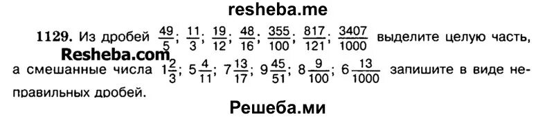 Выделить целую часть из дроби. Из дробей 49/5 11/3. Математика 5 класс 1129. Из дробей 49/5 11/3 19/12.