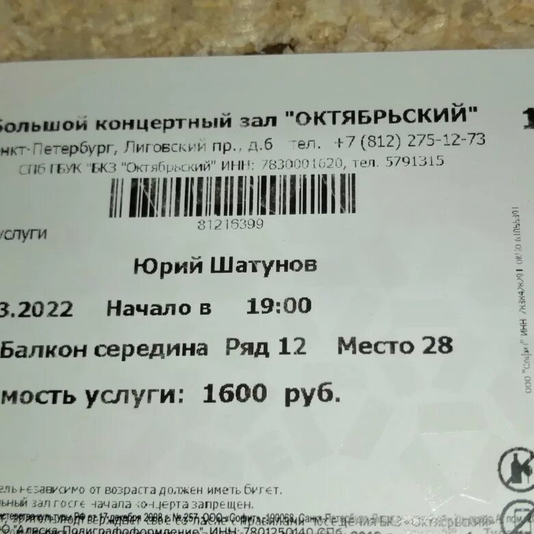 Сколько стоили билеты на концерт пикник 2024. Билет на концерт. Билет на концерт Шатунова. Билеты на концерты в СПБ. Сколько стоит билет на концерт Юрия Шатунова.