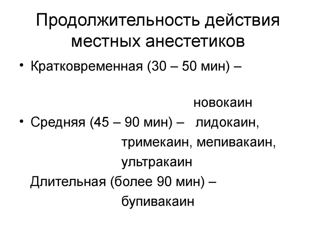 Эффект анестетика. Местные анестетики по продолжительности действия. Местных анестетиков средней длительности действия (45 - 90 мин):. Классификация местных анестетиков по продолжительности действия. Анестетики классификация по длительности.