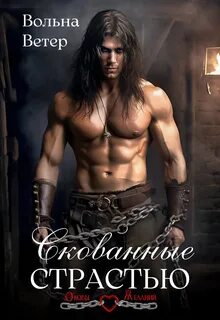 Скованные читать