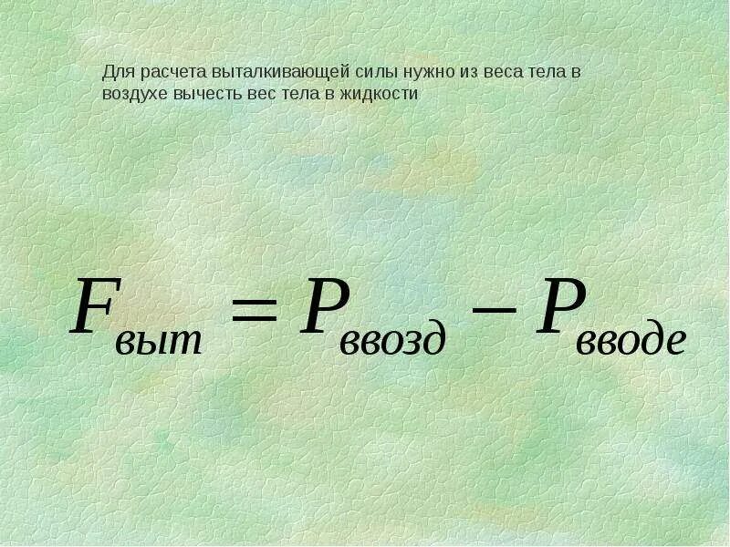 Формула расчета веса тела в жидкости. Вес тела в жидкости формула. Вес тела в воздухе формула. Вес жидкости формула. Как найти вес тела в воздухе