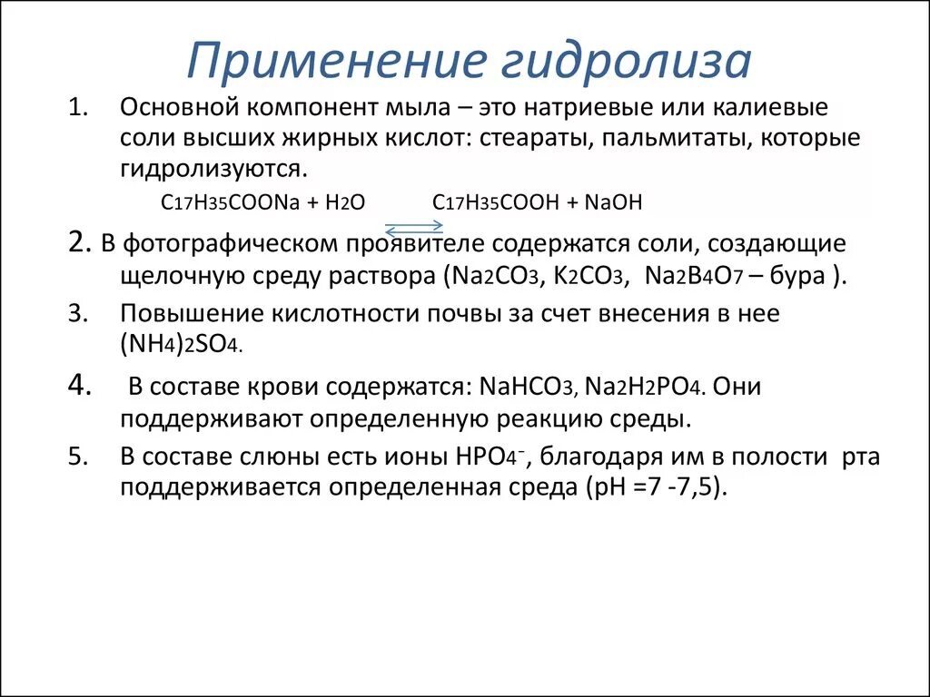 Процесс гидролиза соли. Биологическое значение гидролиза солей. Практическое применение гидролиза. Практическое значение гидролиза. Применение гидролиза в промышленности.