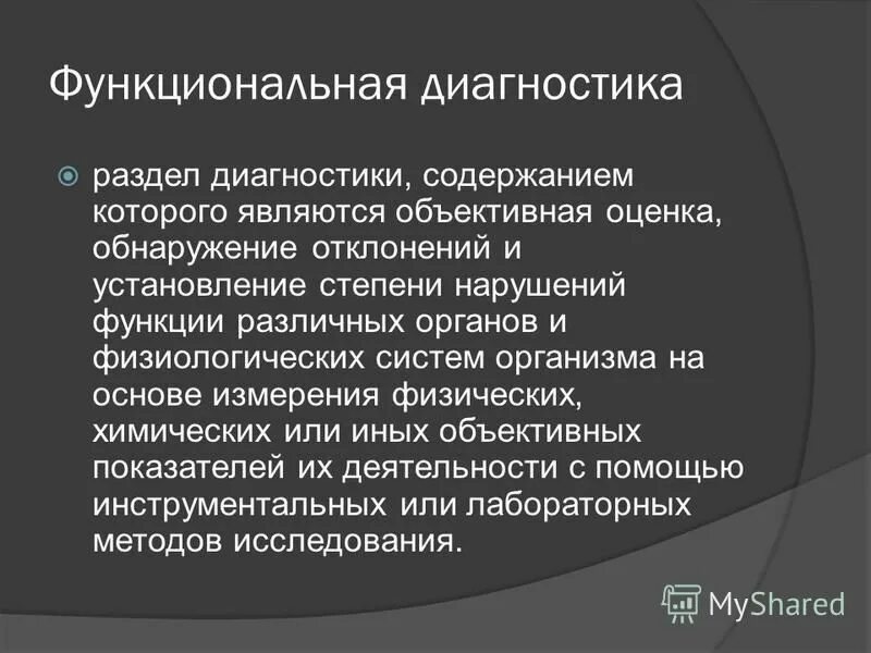 цели функциональной диагностики