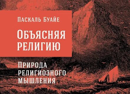 Объяснение религий
