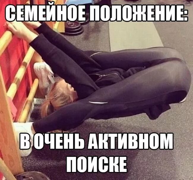 Слишком активно. Слишком активно. Человек торопится. Спортивные пары. Статус в активном поиске.