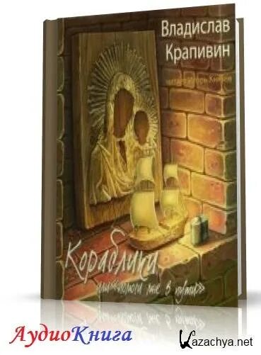 Иллюстрации к книгам крапивина. Кораблики или помоги мне в пути крапивин. "кораблики". Кораблики или помоги мне в пути. Крапивин, владислав петрович.