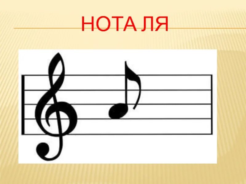 Как выглядит нота соль. Ми соль си на нотном стане. нота ля. нота ре на нотном стане. изображение нот на нотном стане.
