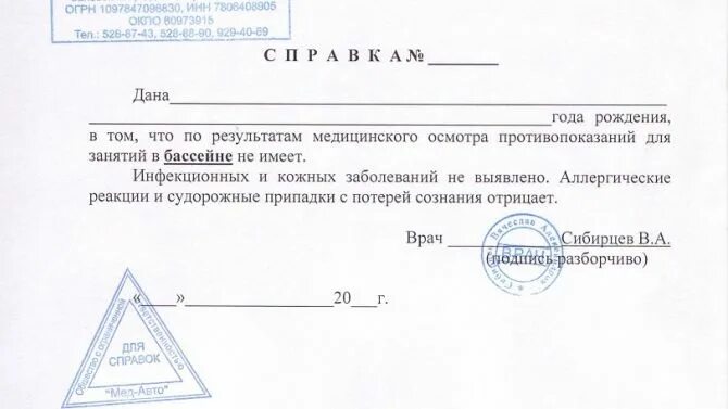 На сколько дают справку. Освобождение от бассейна справка в школу. Справка педиатра в бассейн ребенку. Справка в бассейн для грудничков. Справка в бассейн для ребенка образец с печатью.