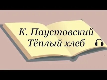 Аудиокнигу теплый