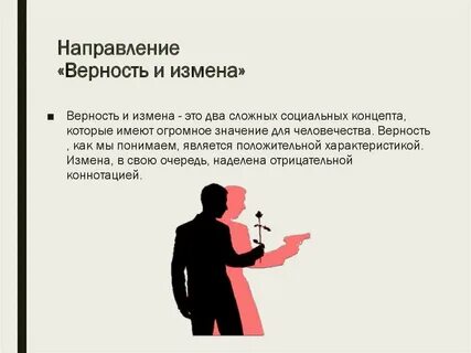 Быть на измене это