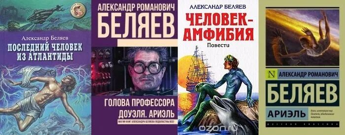 Беляев писатель. Последний человек атлантиды книга