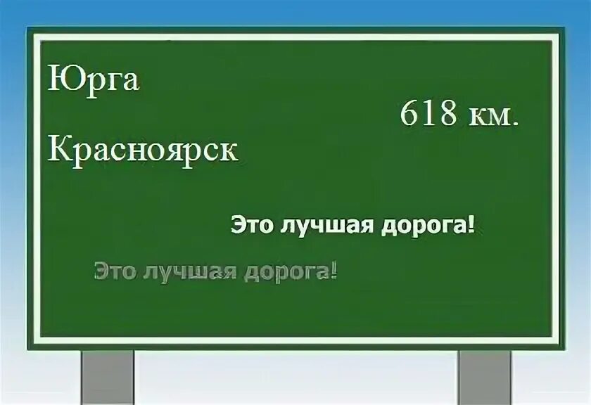 Карта трассы кемерово красноярск. Междуреченск кемерово маршрут. Кемерово красноярск маршрут. Красноярск юрга расписание. Красноярск юрга расписание.