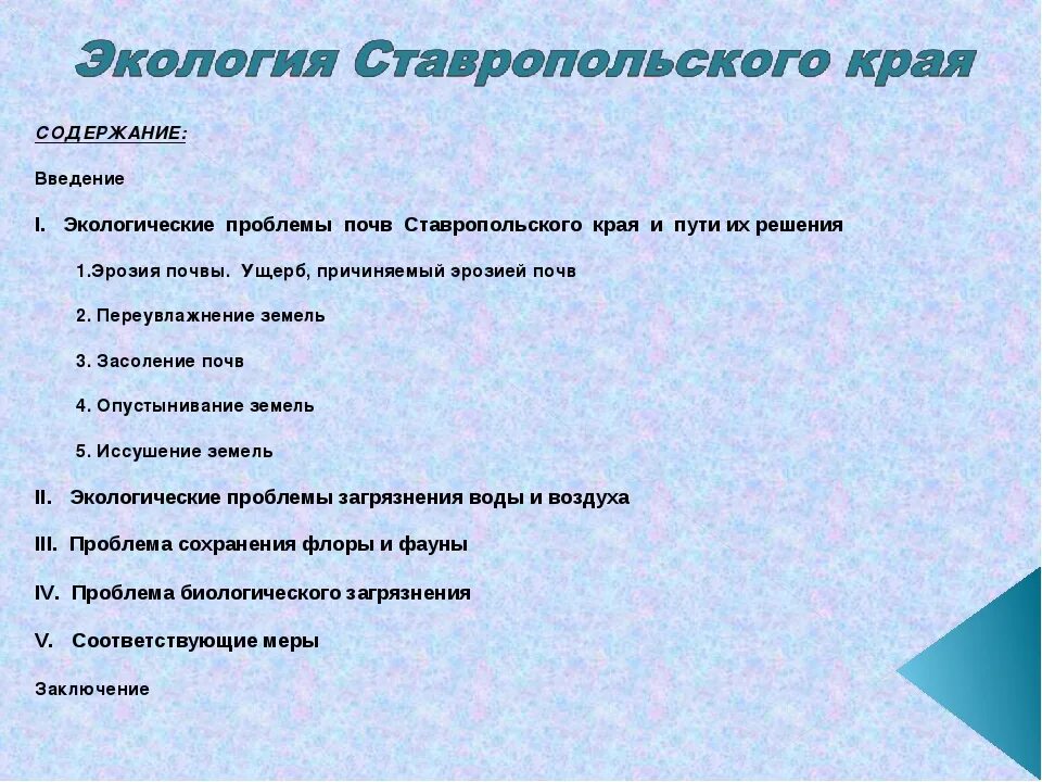 Ставропольский край окружающая среда. Экологические проблемы Ставропольского края. Экологические проблемы почв Ставропольского края. Экологические проблемы Ставропольского края 4 класс. Экологические проблемы Ставропольского края и пути их решения.