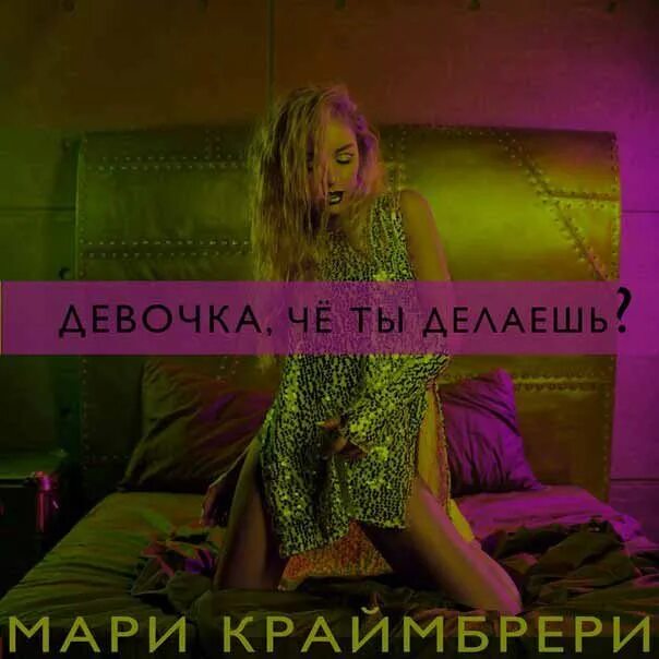 Она тебе не идет мари текст. Мари краймбрери. мари краймбрери девочка. мари краймбрери обложка. мари краймбрери фото.
