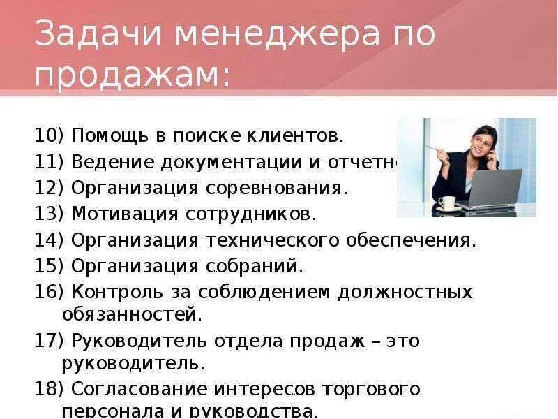 Что значит менеджер. Задания для менеджеров по продажам. задачи менеджера по продажам. задачи менеджера продаж. обязанности менеджера по продажам.