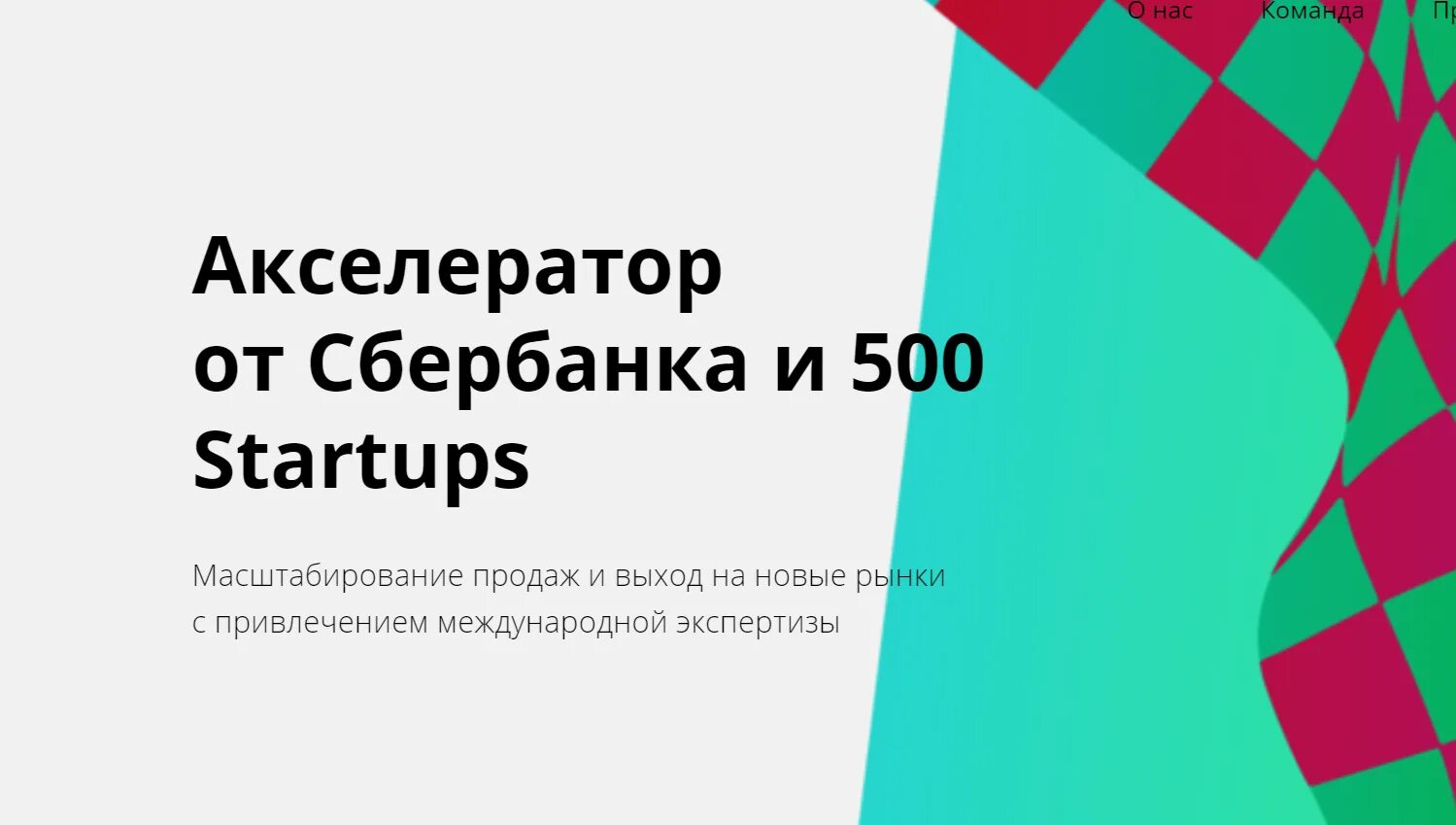 Сбербанк акселератор. 500 startups акселератор. акселератор сбербанка. сбербанк 500 startups. sber 500 акселератор.