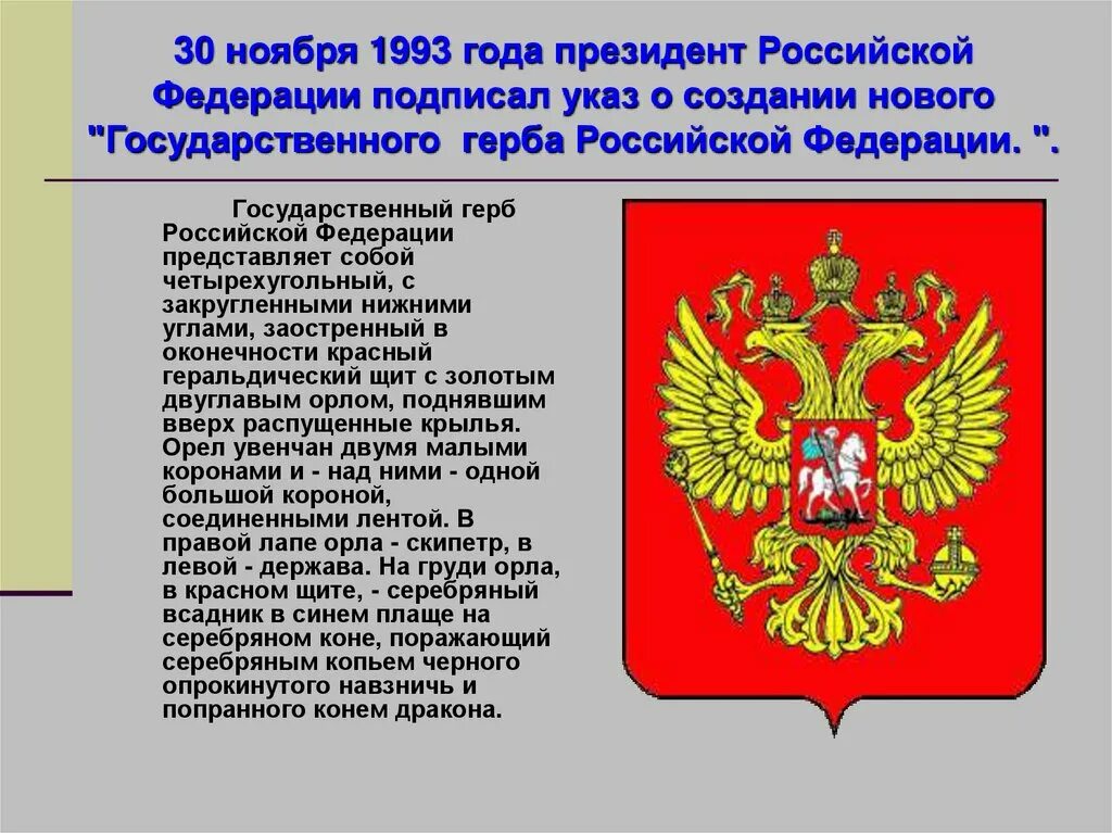 Герб Российской Федерации 1993 года. День государственного герба Российской Федерации. Символы России. Что изображено на гербе России.