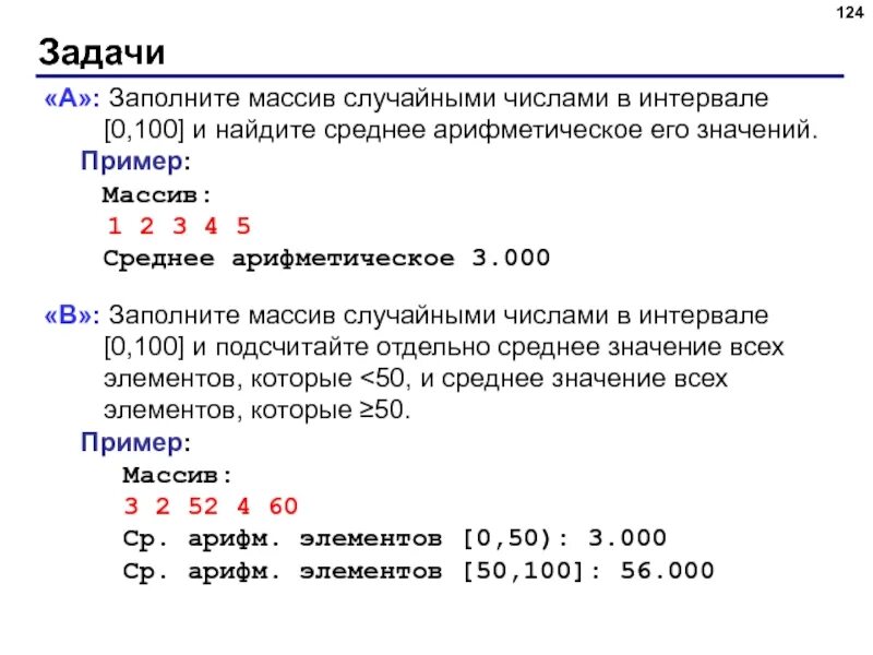 Среднее значение питон. Среднее арифметическое 5 чисел python. заполнить массив случайными числами в интервале. массив случайных чисел. среднее арифметическое программа питон.