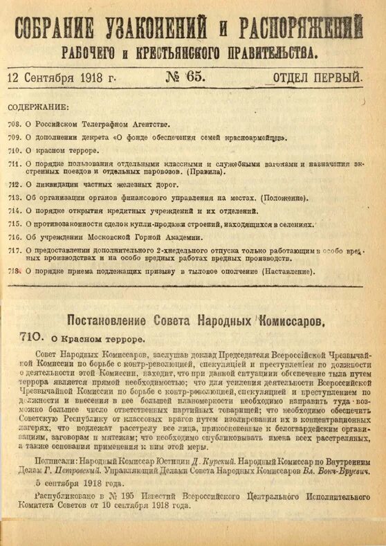 Постановление 1898. Постановление снк о красном терроре.