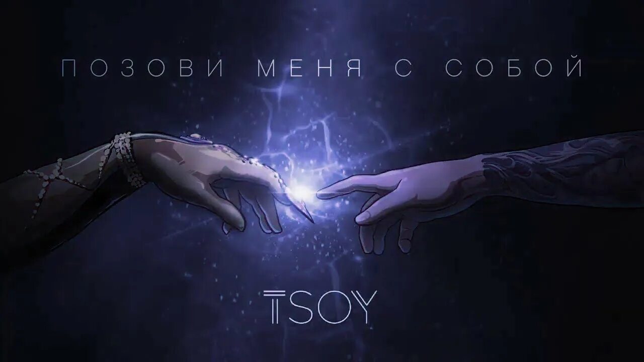 Позови меня с собой ремикс крид. Пазами меня пазви меня с сабой. Позови меня с собой ремикс крид. Позови меня с собой полина. Полина певица позови меня с собой.