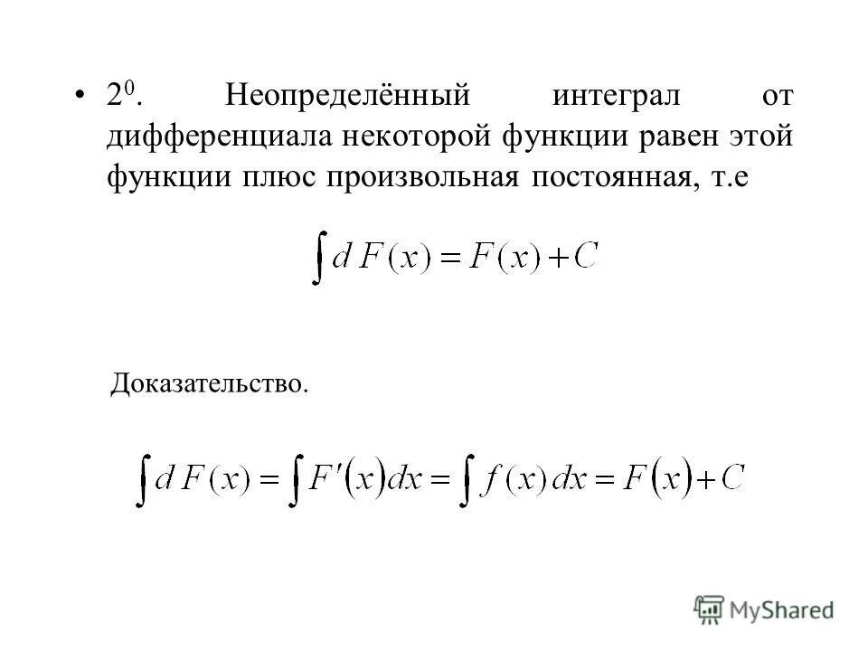 Неопределенный интеграл дифференциал. Способы вычисления неопределенного интеграла. первообразная неопределенный интеграл и его свойства. неопределенный и определенный интеграл и его свойства. определенный интеграл и его свойства.