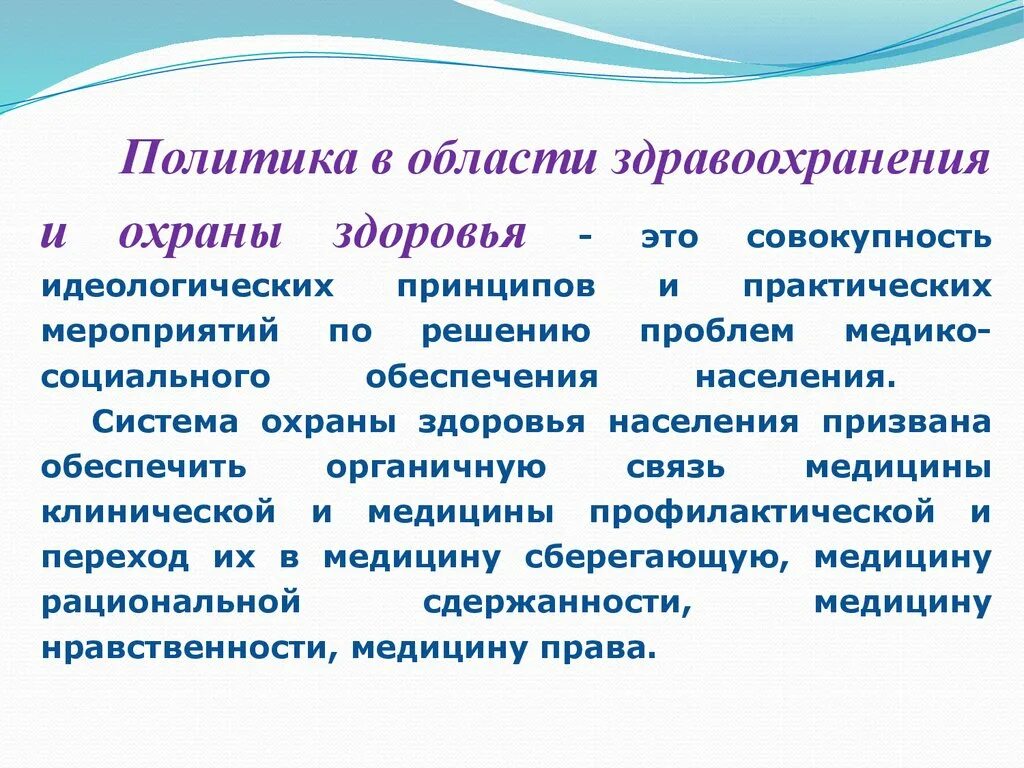 Направления политики здравоохранения. Политика в области охраны здоровья населения. Государственная политика в области охраны и укрепления здоровья. Политика в области здравоохранения. Государственная политика в области здравоохранения.