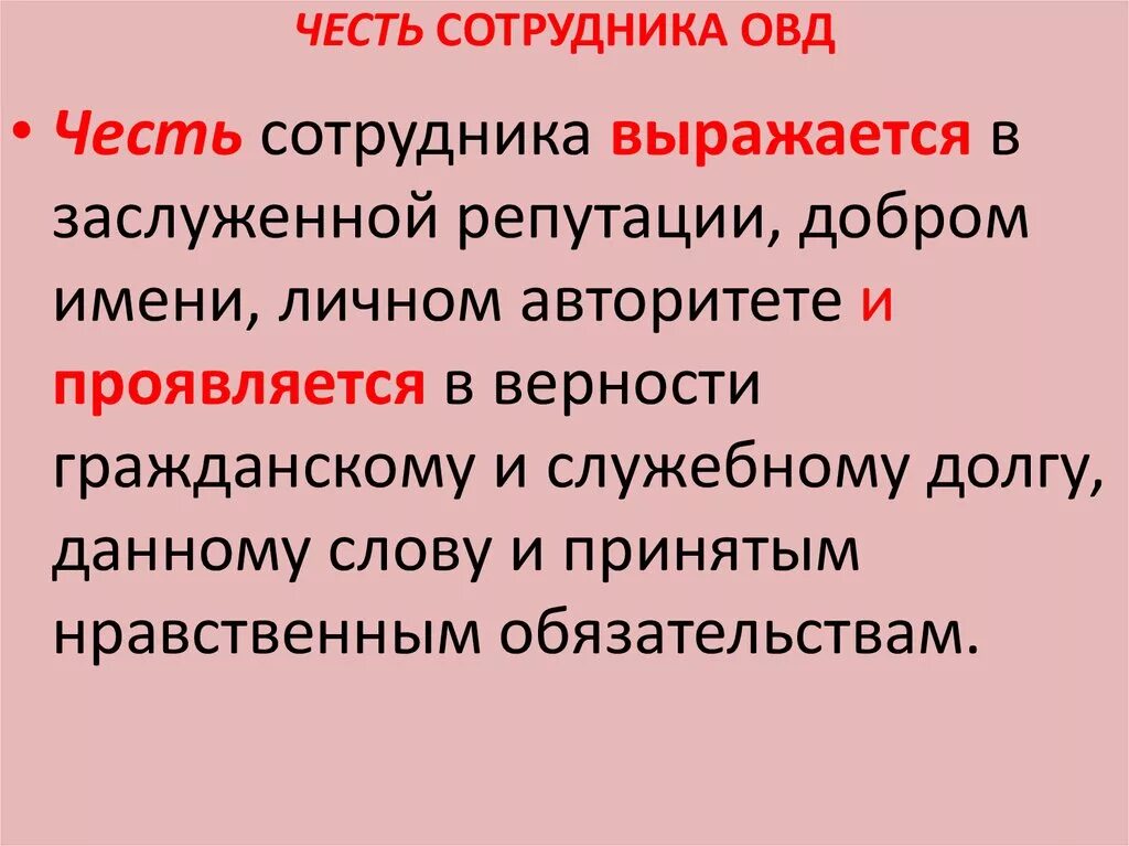 Честь и достоинство сотрудника ОВД. Понятие профессиональной чести сотрудника ОВД. Честь коллектива сотрудников ОВД. Понятие честь и достоинство. Проступкам порочащим честь сотрудника