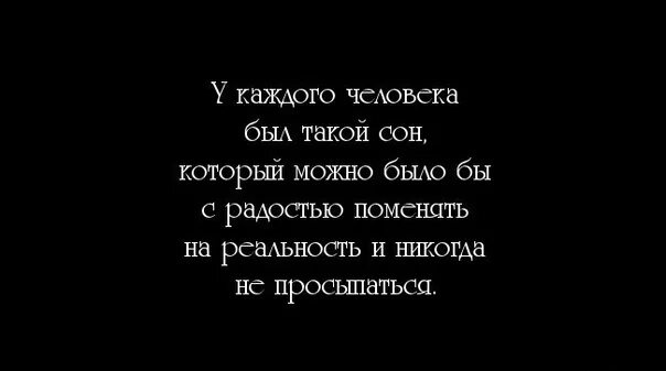 Цитаты про сон. Человек снится цитаты. Статусы про сон. Фразы про сон. Снится бывшая о которой не думаю