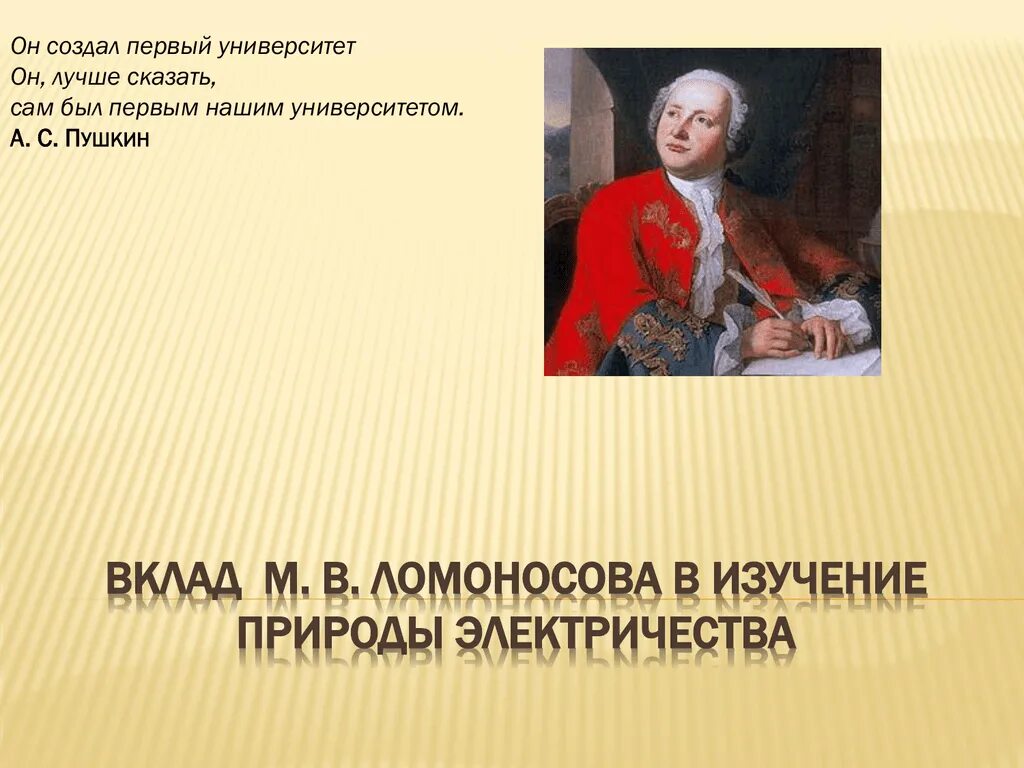 Какой вклад ломоносов внес развитие российской науки. Ломоносов изучение природного электричества. Вклад Ломоносова в материаловедение. Он сам был первым нашим университетом.