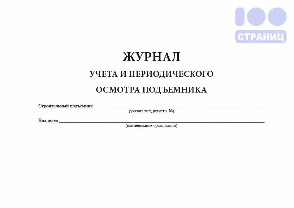 Журнал люльки. Журнал периодических осмотров подъемников. Журнал осмотра люльки кабины. Журнал осмотра люльки подъемника образец. Журнал осмотра подъемных сооружений.