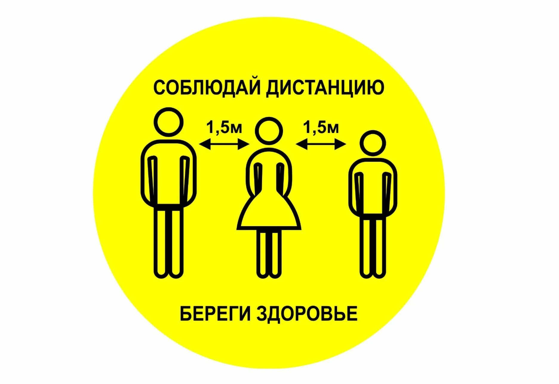 Менее 1 5 метра. Соблюдайте дистанцию. табличка соблюдай дистанцию. соблюдайте дистанцию 1.5 метра табличка. соблюдай дистанцию 1 5 метра коронавирус.